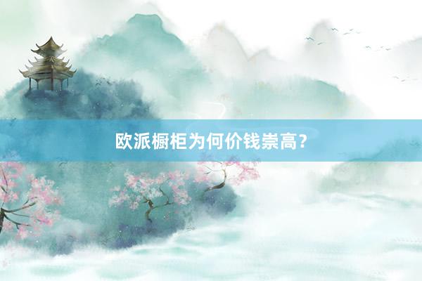 欧派橱柜为何价钱崇高?