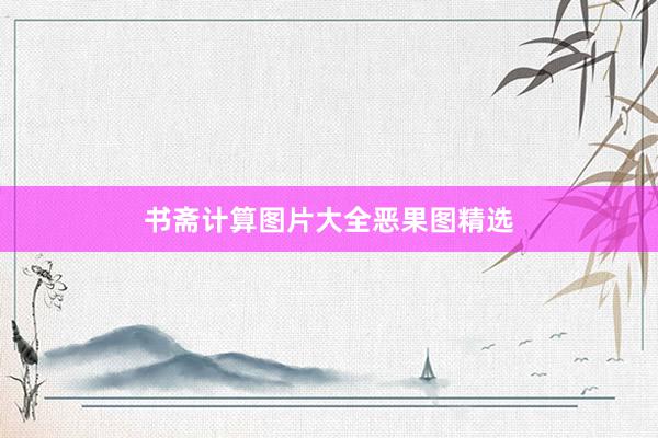 书斋计算图片大全恶果图精选