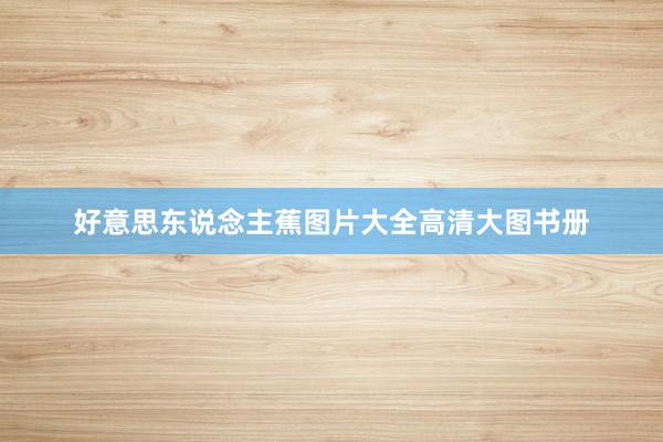 好意思东说念主蕉图片大全高清大图书册